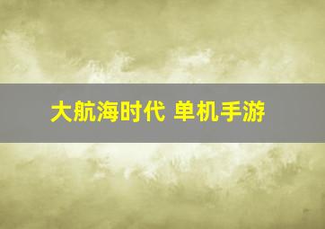 大航海时代 单机手游